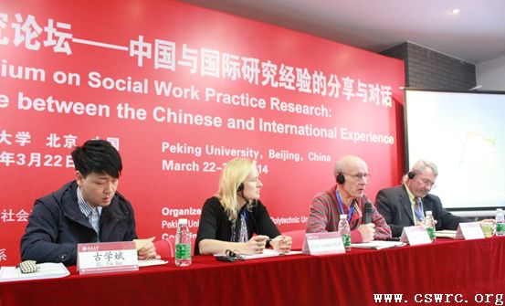 社会工作实务研究论坛——中国与国际经验的交流与对话召开