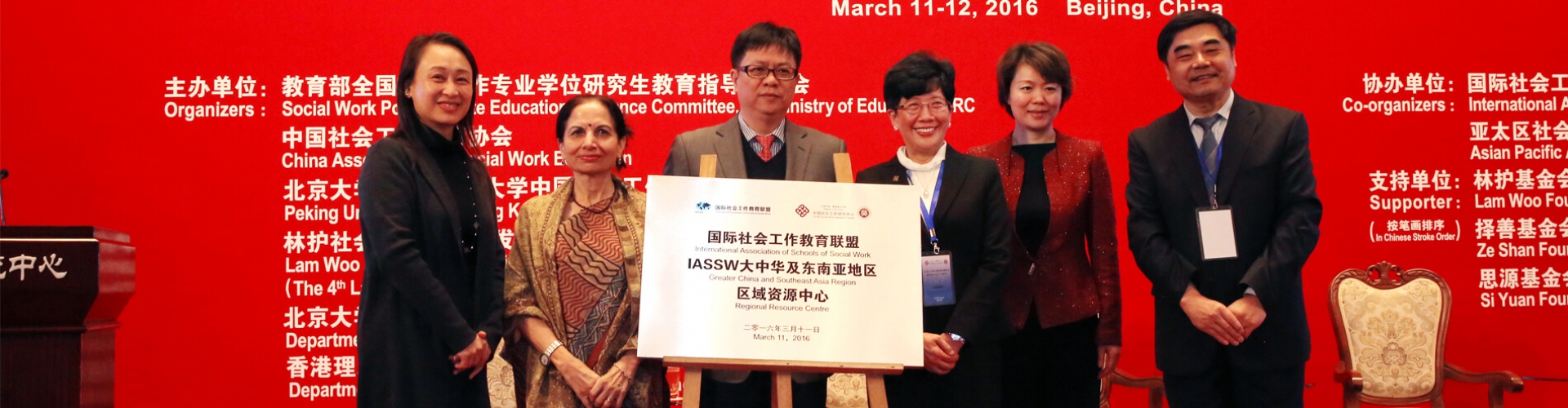 国际社会工作联盟大中华及东南亚区域资源中心揭牌仪式
